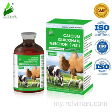 တိရိစ္ဆာန်အသုံးပြုမှုအတွက် Calcium Gluconate 100ml ဆေးထိုး